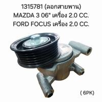 ราคา ลอกหน้าเครื่อง Mazda 3 ปี 2006 2.0, Focus 2.0 (28205821816)