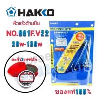 ราคา HAKKO No.981F-V22 20w-130w+ตะกั่ว+น้ำยาประสาน หัวเเร้งด้ามปืน หัวแร้งบัดกรี (12333307837)