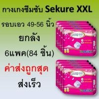 ราคา กางเกงซึมซับ SEKURE ขนาด XXL size ใหญ่ ยกลัง กางเกงซีเคียว ผ้าอ้อม secure sukure ผ้าอ้อมแบบกางเกง ผ้าอ้อมผู้ใหญ่ ซีเคียว (15724727869)