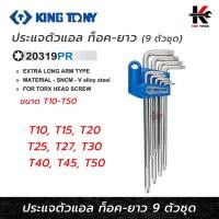ราคา KING TONY ประแจตัวแอล ท็อค-ยาว 9 ตัว/ชุด (T10 - T50) ประแจแอลหัวดาว ประแจหัวท็อค ประแจแอลแท้ ประแจแอล kingtony (22072188271)