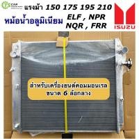 ราคา หม้อน้ำ อลูมิเนียม Isuzu NPR150 NQR175 FRR210 อีซูซุ รถบรรทุก รถ6ล้อ กลาง รถใหญ่ (CHT17593 Isuzu NPR 150) หม้อน้ำรถยนต์ (22029249597)