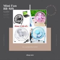 ราคา Fan Mini USB BB-819 พัดลมตั้งโต๊ะได้ (8711463591)