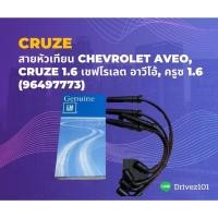 ราคา สายหัวเทียน Chevrolet Cruze 1.6 Chevrolet Aveo 1.4/1.6 (10680006510)