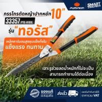 ราคา กรรไกรตัดหญ้า รุ่นทอรัส PUMPKIN 33357 กรรไกรตัดหญ้าปากหยัก กรรไกรเล็มหญ้า กรรไกรตัดหญ้าคมคลื่น (12581029609)
