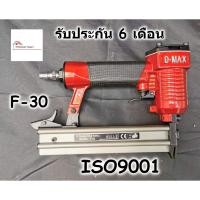 ราคา DMAX ปืนลม F-30 ขาเดี่ยว ปืนยิงตะปู ปืนยิงลูกแม็ก สำหรับงานเฟอร์นิเจอร์ (6832708036)