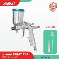 ราคา กาพ่นสี Spray แบบหงาย รุ่น K-3 ระบบดูดสีก้นถ้วย (สีเงิน) Spray Gunใช้กับงานที่ต้องการความละเอียดสูงพร้อมหัวต่อคอปเปอร์ (9186656920)