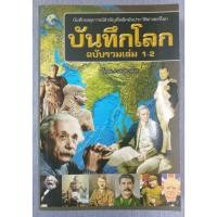 ราคา JK CURTAIN หนังสือ : ประวัติศาสตร์โลก บันทึกโลก ฉบับรวมเล่ม1-2 (มือสอง) #มือสองสภาพดี #สะสม #หนังสืออ่านเล่น (55656844632)