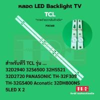 ราคา หลอด แบ็คไลท์ Backlight ทีวี TCL 32D2940 32S6500 32HS521 32D2720 PANASONIC TH-32F305 TH-32GS400 Aconatic 32DH8... (40905817865)