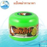 ราคา แป้งพม่าทานาคา 140กรัม 1กระปุก แป้งทานาคาพม่า แป้งทานาคา แป้งพม่า ความงาม ผลิตภัณฑ์ดูแลผิวหน้า (29453487413)
