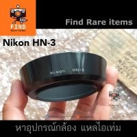 ราคา Nikon HN-3 ของแท้ ฮู้ด Nikon HN-3 lens hood for 35mm f1.4, 35mm f2, 35mm f2.8, MC-P 55mm f3.5 & 43-86mm (12023177083)