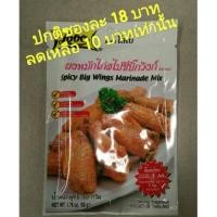 ราคา ผงหมักไก่สไปซีบิ๊กวิงก์ (33954319)