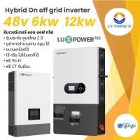 ราคา อินเวอร์เตอร์ไฮบริดออฟกริด Hybrid inverter on off grid 6000W 12000w 48V 14kw 12kw 6kw Luxpower tex off grid Lvtopsun (24287741039)