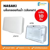 ราคา [แพ็ค 10 ชิ้น] Nasaki บล็อกกันน้ำ 2x4 กล่องกันน้ำ บล็อกลอย เลือกฝาครอบขาว-ใส รุ่น 9119 ผลิตจากวัสดุ ABS (57006990607)