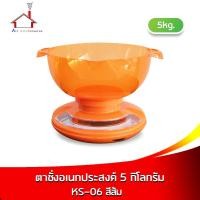 ราคา ตาชั่งอเนกประสงค์ 5 กิโลกรัม รุ่น KS-06 - สีส้ม (6440024934)
