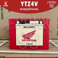 ราคา HONDA แบตเตอรี่ รุ่น YTZ4V (12V 3.2AH) แบบแห้ง (สำหรับรถจักรยานยนต์) (23826026857)