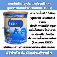 ราคา นมเอนฟาแล็ค เอพลัส แล็คโตสฟรี นมผงเด็ก สูตรปราศจากแล็คโตส ขนาด 400 กรัม Enfalac Lactofree Care Milk Powder 400 g. (19486756844)