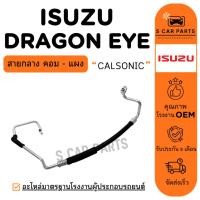 ราคา สายน้ำยาแอร์ ISUZU DRAGON EYE CALSONIC (สายกลาง คอม - แผง) อิซูซุ ดราก้อน อาย คาลโซนิค สายแอร์ ท่อแอร์ ท่อน้ำยา (41206771367)