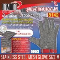 ราคา ถุงมือสแตนเลส ป้องกันการบาดเจ็บจากของมีคม ใช้ได้กับครัวทุกรูปแบบ ทำความสะอาดง่าย พร้อมกล่องอย่างดี รุ่น 8142 YAMADA (18733312181)
