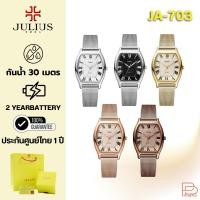 ราคา นาฬิกาแบรนด์แท้ Julius รหัส Ja-703 หน้าปัด 26 mm ของแท้ 100% พร้อมกล่อง/ถุง/ใบประกัน ประกันศูนย์ในไทย 1 ปี (26318604836)