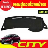 ราคา พรมปูคอนโซลหน้ารถ ฮอนด้า ซิตี้ HONDA CITY 2008 2009 2010 2011 2012 2013 ใส่ร่วมกัได้ (26468960025)