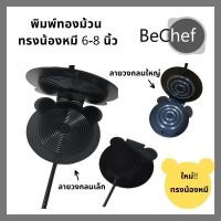 ราคา พิมพ์ขนมทองม้วน ทรงน้องหมี ทองม้วนกรอบ ทองม้วนสด ขนาด 6-8 นิ้ว พิมพ์ทองม้วน พิมพ์ทำขนมทองม้วน ทองม้วน (5178477512)