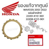 ราคา แผ่นผ้าคลัทช์22201-KYZ-901แผ่นผ้าคลัทช์ WAVE125i 2012-2022 CT125 2020 แท้ศูนย์ฮอนด้า ผ้าคลัชเวฟ125i2012-2022 (27026715263)
