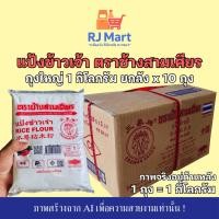 ราคา [ยกลัง] แป้งข้าวเจ้า ตราช้างสามเศียร ถุงใหญ่ 1 กิโลกรัม x 10 ถุง (54202686502)