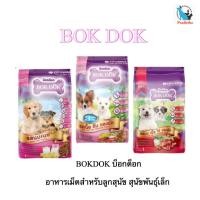 ราคา BOKDOK บ็อกด็อก อาหารเม็ด 1 kg (1 กก.) สำหรับลูกสุนัข สุนัขพันธุ์เล็ก อาหารหมาเม็ด คุ้มค่า โปรตีนสูง+ (40929927362)