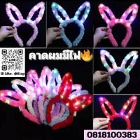 ราคา ที่คาดผม มีไฟรูปโบว์ หูกระต่าย ที่คาดผมเรืองแสง ที่คาดผมมีไฟ หูกระต่ายฟู มีไฟกระพริบ พร้อมส่งในไทย สีสวย (25827508460)