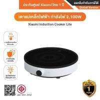 ราคา Xiaomi Induction Cooker Lite เตาไฟฟ้า เตาเเม่เหล็กไฟฟ้า กำลังไฟ 2,100W ปรับความร้อนได้ 9 ระดับ สินค้าของแท้จาก Xiaomi 10 (40156285680)
