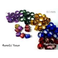 ราคา ห่วงขานกซันคอนัว/ริงเนค ขนาด 8.0 และ 8.5 mm (5154402612)