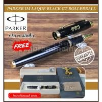 ราคา Parker IM Laque Black GT Rollerball Pen ปากกาหมึกซึม สีดำเงา แหนบทอง สลักชื่อฟรี (8212226496)