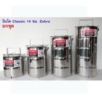 ราคา ยกชุด - ปิ่นโต รุ่น Classic 14 ซม. 2-5 ชั้น ตราหัวม้าลาย Zebra (15643785998)