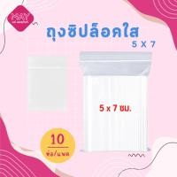 ราคา ถุงซิปล็อคใส ขนาด 5 x 7 cm (27973576386)
