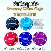 ราคา ดุมล้อ ดีแม็ก เชฟ ปี2008-2019 ตัวสูง ชุด2ชิ้น ฝาปิดดุมล้อ อลูมิเนียม (29816003775)