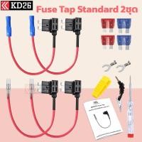 ราคา Standard Fuse Tap ตัวแท๊ปฟิวส์สำหรับแท๊ปไฟจากกล่องฟิวส์ อุปกรณ์ต่อกล้องติดรถยนต์โดยไม่ใช้ช่องเสียบสายชาร์จ (22708976421)