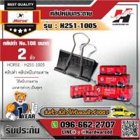 ราคา HORSE ตราม้า รุ่น H251-1005 คลิปดำ คลิปหนีบกระดาษ No.108 ขนาด 50 มม. (2 นิ้ว) ไม่ลอก ไม่เป็นสนิม (บรรจุ 12 ตัว/กล่อง) (16305778904)