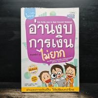 ราคา อ่านงบการเงินไม่ยาก - ธวัชชัย ธูปอ่อน ️1156316 (52154356684)