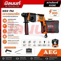 ราคา AEG สว่านโรตารี่ 3 ระบบ 26 ม.ม. 800 W รุ่น KH26E (52509381878)