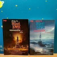 ราคา หอคอยทมิฬ : The Dark Tower / สตีเฟน คิง (12911803269)