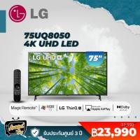 ราคา LG UHD 4K Smart TV รุ่น 75UQ8050PSB | Real 4K l HDR10 Pro l Google Assistant l Magic Remote | 75UQ8050 (20971399575)