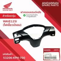 ราคา ฝาครอบแฮนด์หลัง HONDA WAVE125i (ไฟเลี้ยวบังลม) รหัส 53206-KPH-700 อะไหล่มอเตอร์ไซค์แท้ ฮอนด้า (43261725208)