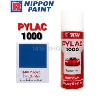 ราคา สีสเปรย์ไพแลค1000 สีน้ำเงิน(โปร่งใส) H-60 PB-325 สีพ่นรถยนต์ สีพ่นรถมอเตอร์ไซค์ PYLAC 1000 (3171224364)