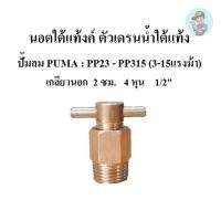 ราคา ⚙️ นอตใต้แท้งค์ ตัวปล่อยน้ำใต้ถังลม นอตเดรนน้ำใต้แท้งค์ อะไหล่ปั๊มลม PUMA รุ่น PP23-PP315 (3-15แรงม้า) (22477059519)