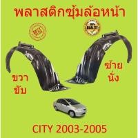 ราคา พลาสติกซุ้มล้อ หน้า HONDA CITY ซิตี้ 2003 2004 2005 พลาสติกซุ้มล้อ หน้า กิ๊ปล็อค (19762725865)