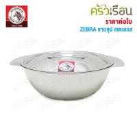 ราคา ZEBRA ชามซุป สเตนเลส ตราหัวม้าลาย [ราคาต่อใบ] 123012 123014 123016 123018 123020 123022 (1055198458)