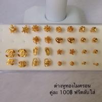 ราคา ต่างหูทองไมครอน ทองชุบ ต่างหู ตุ้มหู ตุ้มหูทองเหมือนแท้ ทองชุบ ทองเหมือนแท้ ต่างหูเล็กๆ ต่างหูลายไทย (178457780)