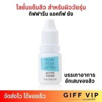 ราคา กิฟฟารีน แอคทีฟยัง โลชั่นแต้มสิว สำหรับสิวอักเสบ Giffarine Active Young Acne Lotion (10g.) (28067067467)