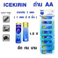 ราคา ถ่าน AA Icekirin 1.5 โวลต์ บรรจุ 8 ก้อน ใช้กับ ไฟฉาย นาฬิกา กล้องถ่ายรูป แบตเตอรี่ รีโมท แบตเตอรี่ WN (18874351435)