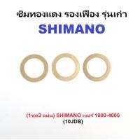 ราคา ซิมทองแดง รองเฟือง รุ่นเก่า SHIMANO (1ชุด3 แผ่น) (10JDB) SHIMANO เบอร์ 1000-4000 อะไหล่รอกตกปลา (25536651018)